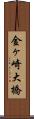 金ヶ崎大橋 Scroll