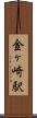 金ヶ崎駅 Scroll