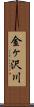 金ヶ沢川 Scroll