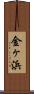金ヶ浜 Scroll