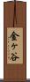 金ヶ谷 Scroll