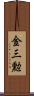金三勲 Scroll