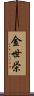 金世栄 Scroll