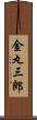 金丸三郎 Scroll
