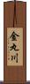 金丸川 Scroll