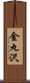金丸沢 Scroll