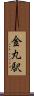 金丸駅 Scroll