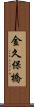 金久保橋 Scroll