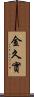金久實 Scroll