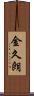 金久朗 Scroll