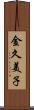 金久美子 Scroll