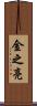 金之亮 Scroll