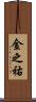 金之祐 Scroll