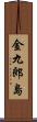 金九郎島 Scroll