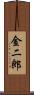 金二郎 Scroll