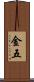 金五 Scroll