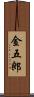 金五郎 Scroll