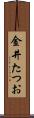 金井たつお Scroll
