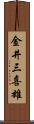 金井三喜雄 Scroll