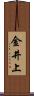 金井上 Scroll