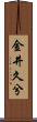 金井久兮 Scroll