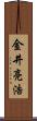 金井亮浩 Scroll