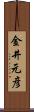 金井元彦 Scroll