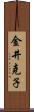 金井克子 Scroll