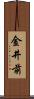 金井前 Scroll