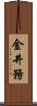 金井務 Scroll