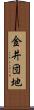 金井団地 Scroll