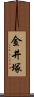 金井塚 Scroll