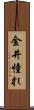 金井憧れ Scroll