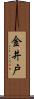 金井戸 Scroll
