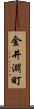 金井淵町 Scroll