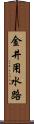 金井用水路 Scroll