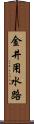 金井用水路 Scroll