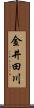 金井田川 Scroll