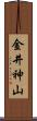 金井神山 Scroll