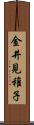 金井見稚子 Scroll