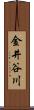 金井谷川 Scroll