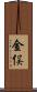 金俣 Scroll