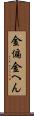 金偏 Scroll