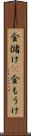 金儲け(P) Scroll