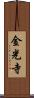 金光寺 Scroll