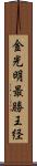 金光明最勝王経 Scroll