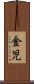 金児 Scroll