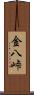 金八峠 Scroll