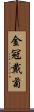 金冠戴菊 Scroll