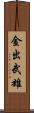 金出武雄 Scroll